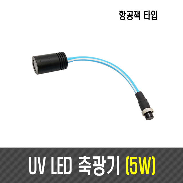 3W/5W UV LED 축광기(항공잭타입)