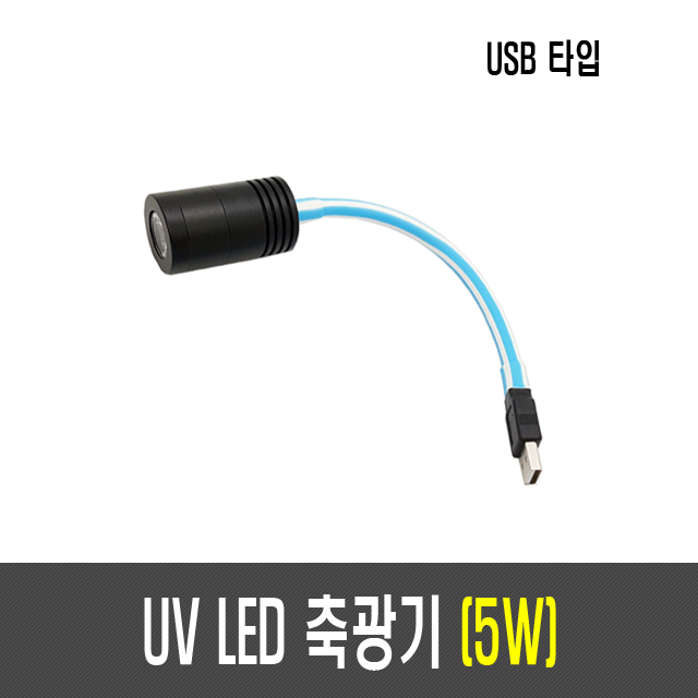 3W/5W UV LED 축광기(USB타입)