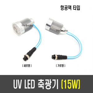 15W UV LED 축광기