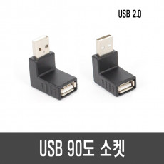 USB 90도 소켓