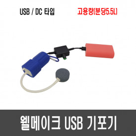웰메이크 USB 기포기(고용량/5.5L)