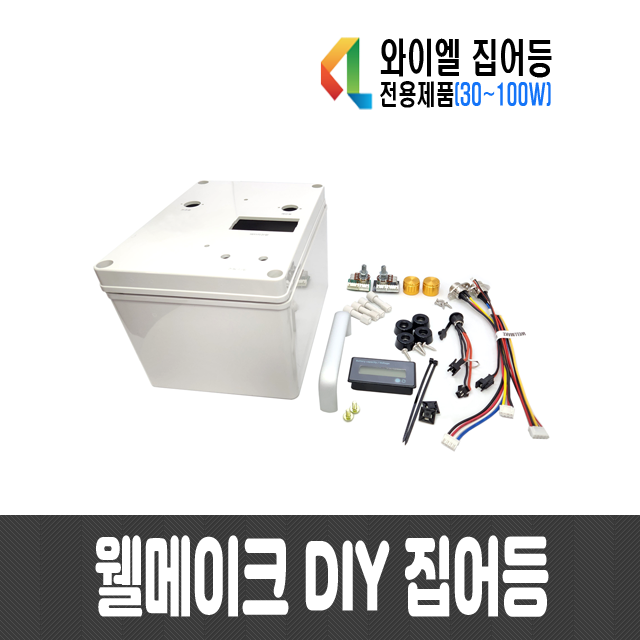 웰메이크 DIY 집어등 만들기(와이엘 집어등 전용제품)