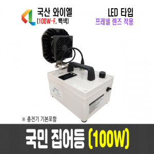 100W 국민집어등