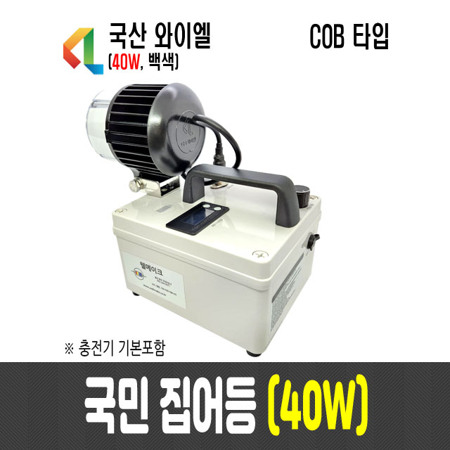 40W 국민집어등