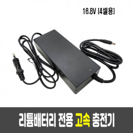 리튬배터리 4셀 고속 충전기