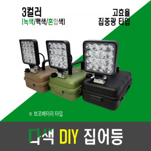 정품 다색 DIY 밀리터리 집어등(3컬러,3색,3칼라)/보조배터리 타입