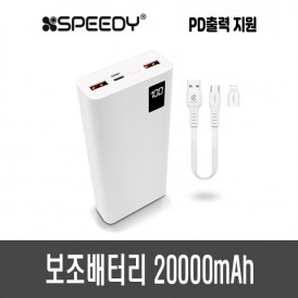 스피디 보조배터리 20000mAh (PD20W)