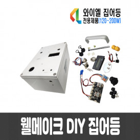 웰메이크 DIY 집어등 만들기(와이엘 집어등 전용제품,고출력용)