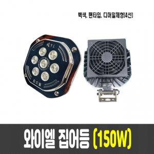 국산 와이엘 150W-F 집어등/작업등