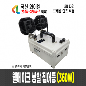 360W 웰메이크 쌍발 집어등