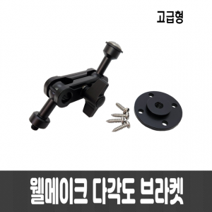 웰메이크 다각도 브라켓(고급형)