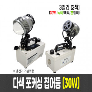 30W 다색 포커싱 집어등