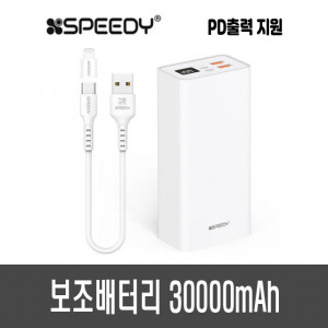 스피디 보조배터리 30000mAh (PD20W)